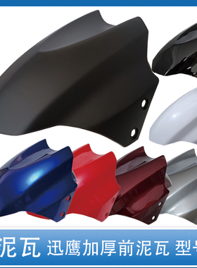 电动车前挡泥板大迅鹰尚领雷霆王鹰王小力鹰摩托车前轮挡水板通用