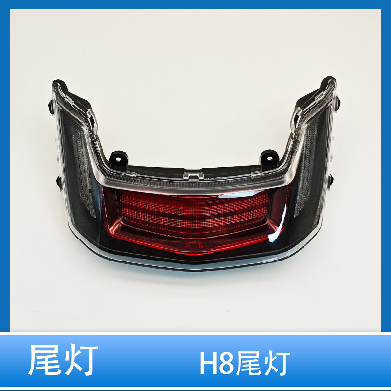 电动车H8尾灯总成刹车灯