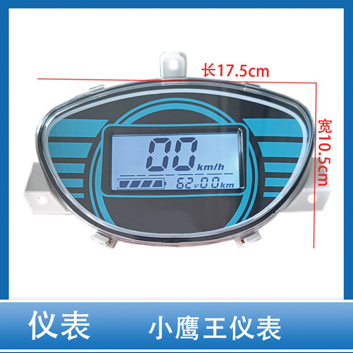 小鹰王电动车仪表总成
