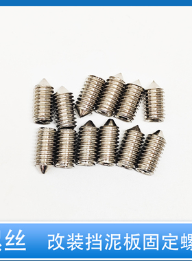 电动车改装挡泥板螺丝内六角6mmx12mm尖机米螺丝紧定内尖紧定机牙