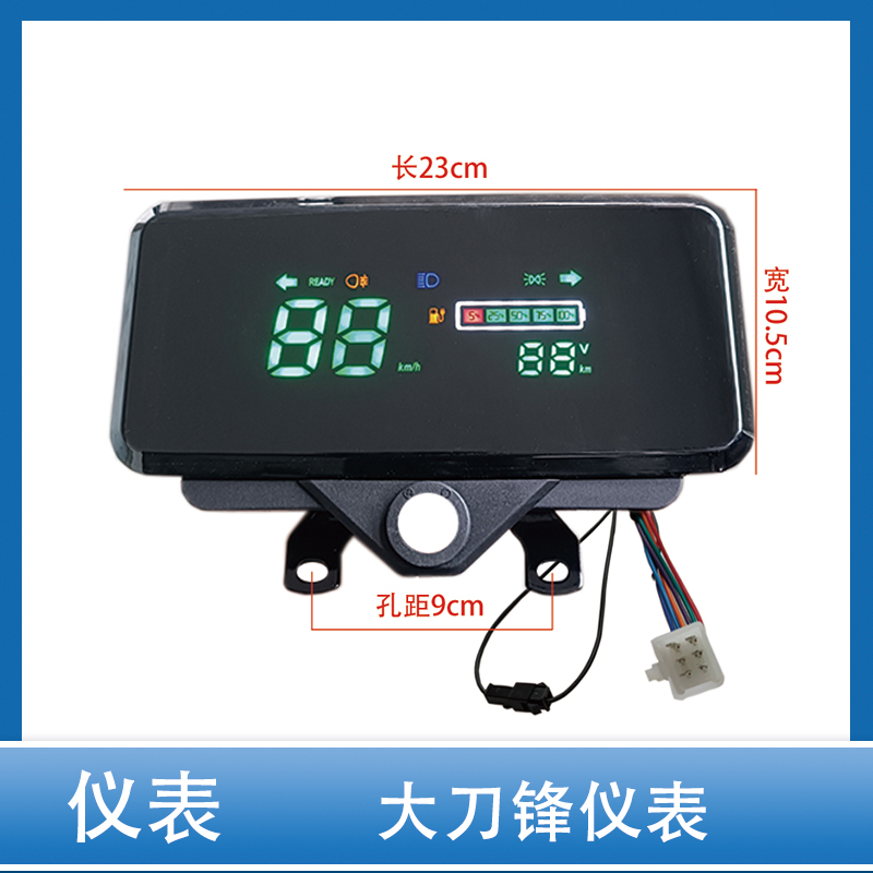 电动车大刀锋仪表总成