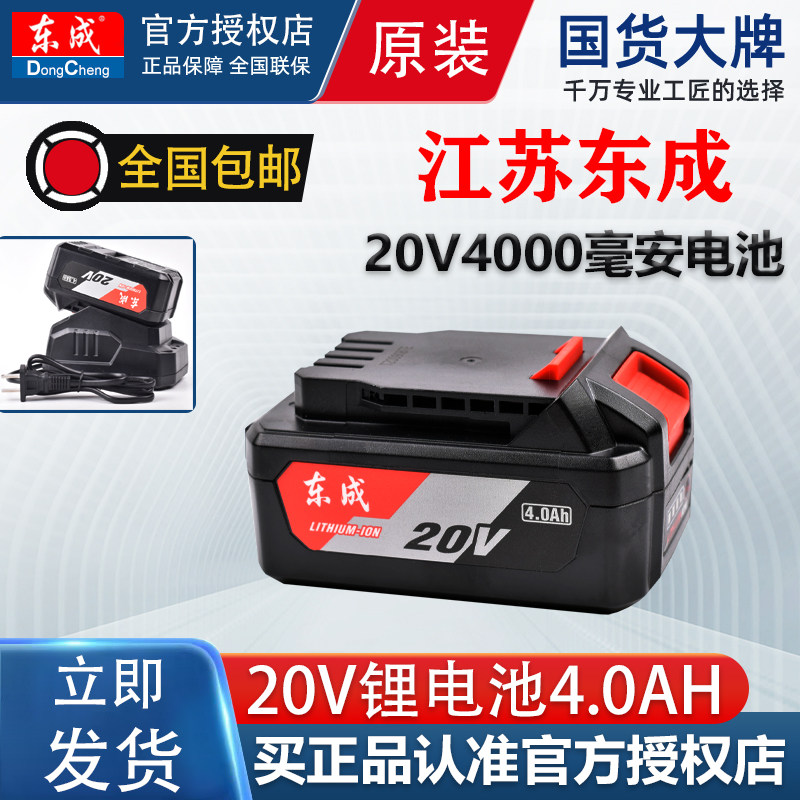 东成原装锂电池20V4.0/6.0电池扳手角磨机电锤电钻快速充电器