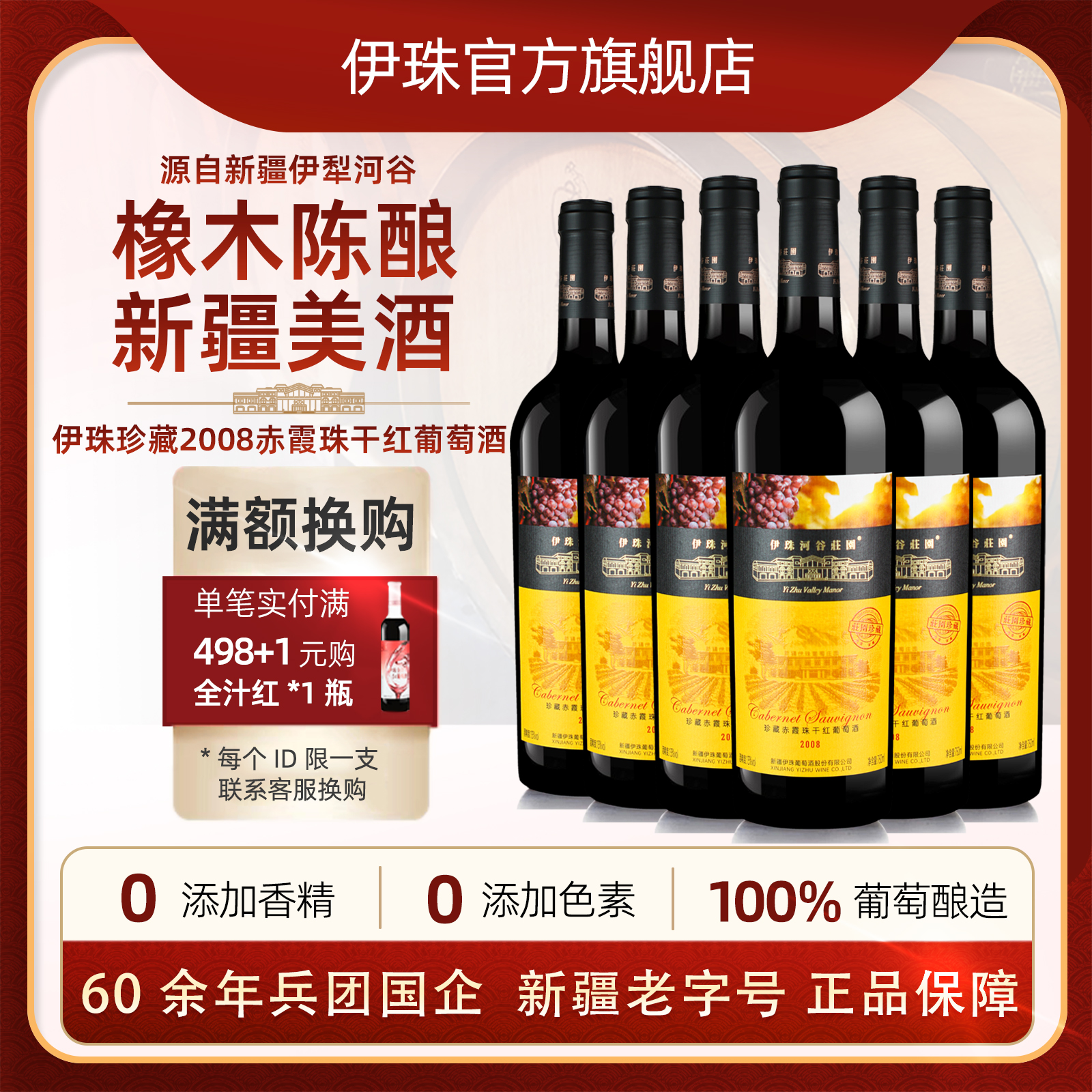 伊珠庄园珍藏13度750ml赤霞珠干红葡萄酒高档红酒送礼新疆整箱