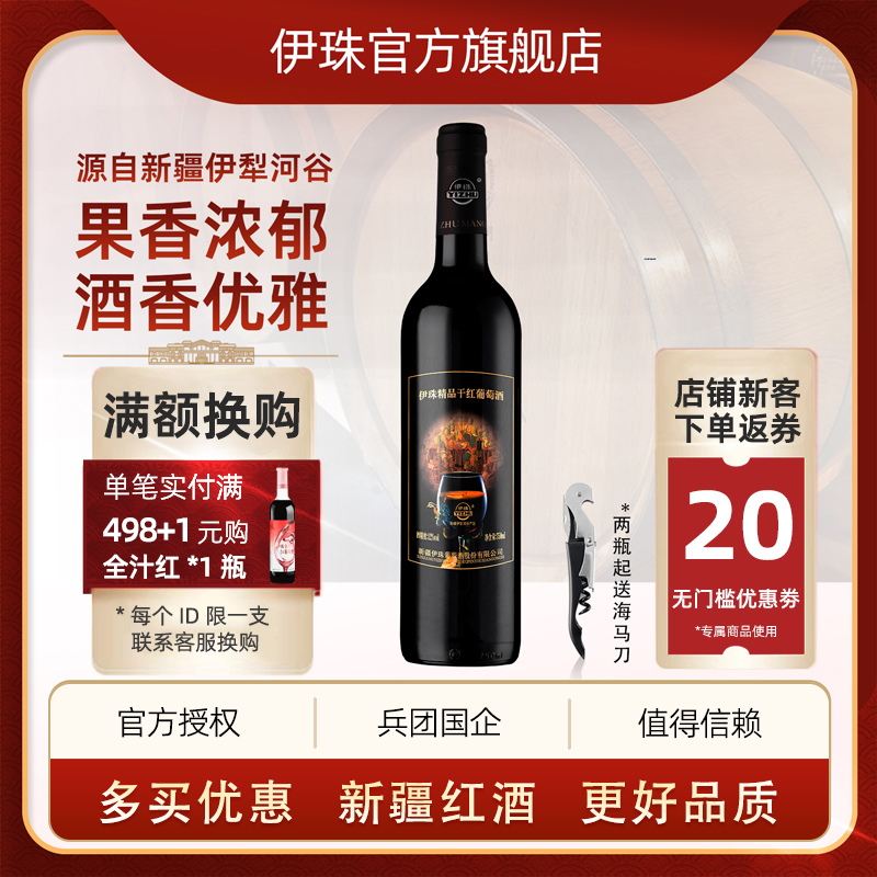 潮流精品，品质保证，伊珠干红，好喝红酒