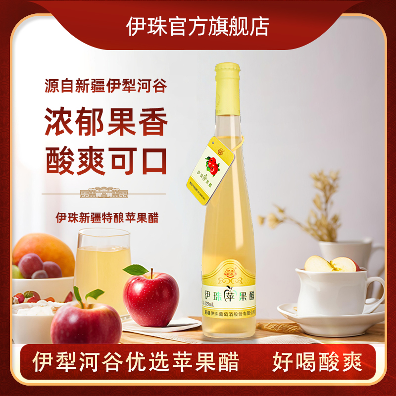 新疆伊珠苹果醋单支375ml产自伊犁酸爽可口