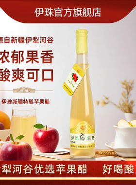 新疆伊珠苹果醋单支375ml产自伊犁酸爽可口