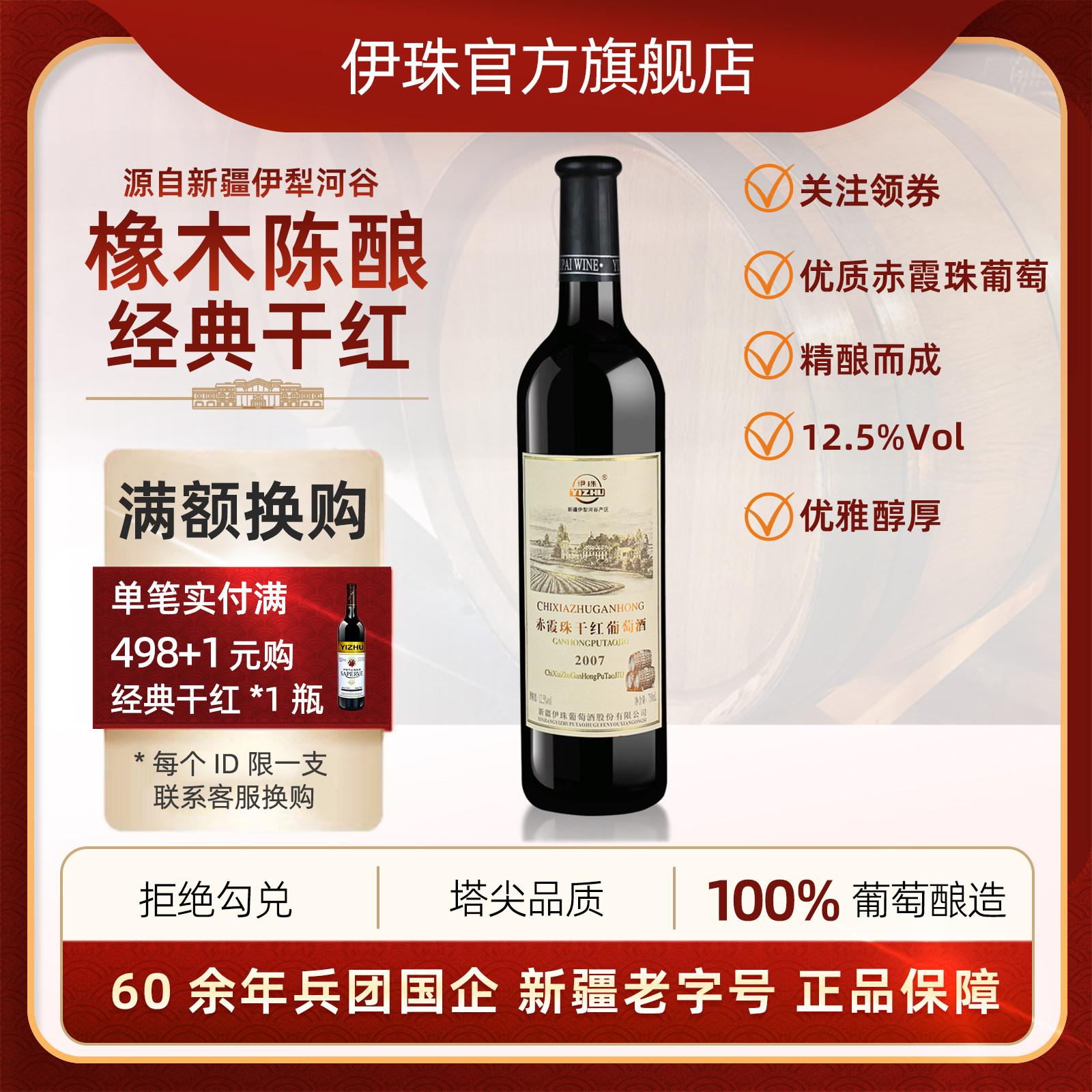 伊珠2007赤霞珠干红葡萄酒12.5度750ml橡木陈酿红酒新疆兵团品质