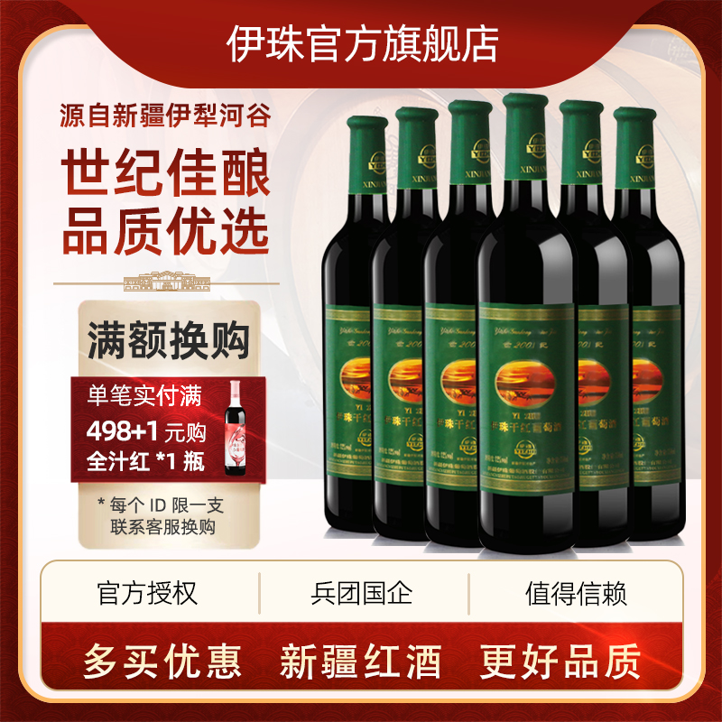新疆兵团伊珠2001世纪干红葡萄酒12度750ml红酒赤霞珠美乐整箱
