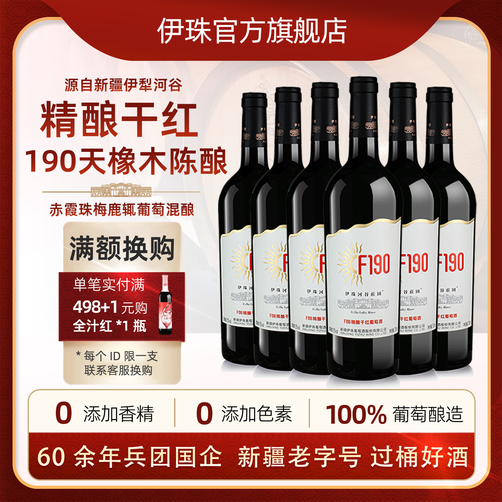 新疆伊珠庄园F190精酿干红葡萄酒13度750ml六支整箱兵团品质橡木