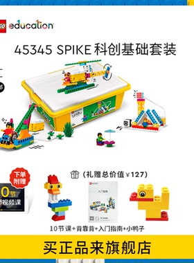 乐高教育SPIKE科创基础套装编程积木STEAM拼装益智玩具45345