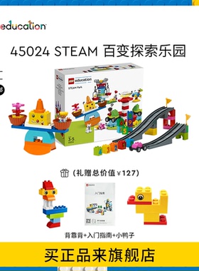 乐高教育STEAM百变探索乐园得宝大颗粒积木拼装益智玩具45024
