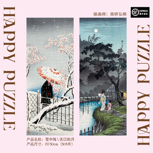 HappyPuzzle高桥宏明名画系列504片浮世绘艺术拼图潮玩小众礼物