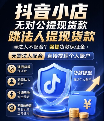 抖音小店强提货款保证金抖店跳对公提现跳法人强提货款电商虚拟户