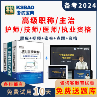 考试宝典副高正高职称中级主治医师副主任护师主管执业助理药师