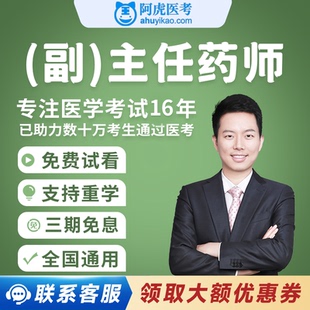 阿虎医考正副高主任药师高级职称考试临床医院中药学视频课程题库