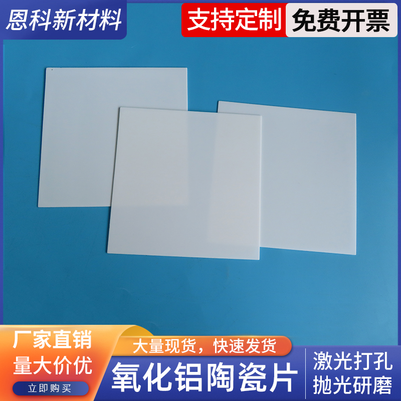 超薄氧化铝陶瓷片耐高温散热片绝缘导热陶瓷基片0.12/0.2/0.25mm