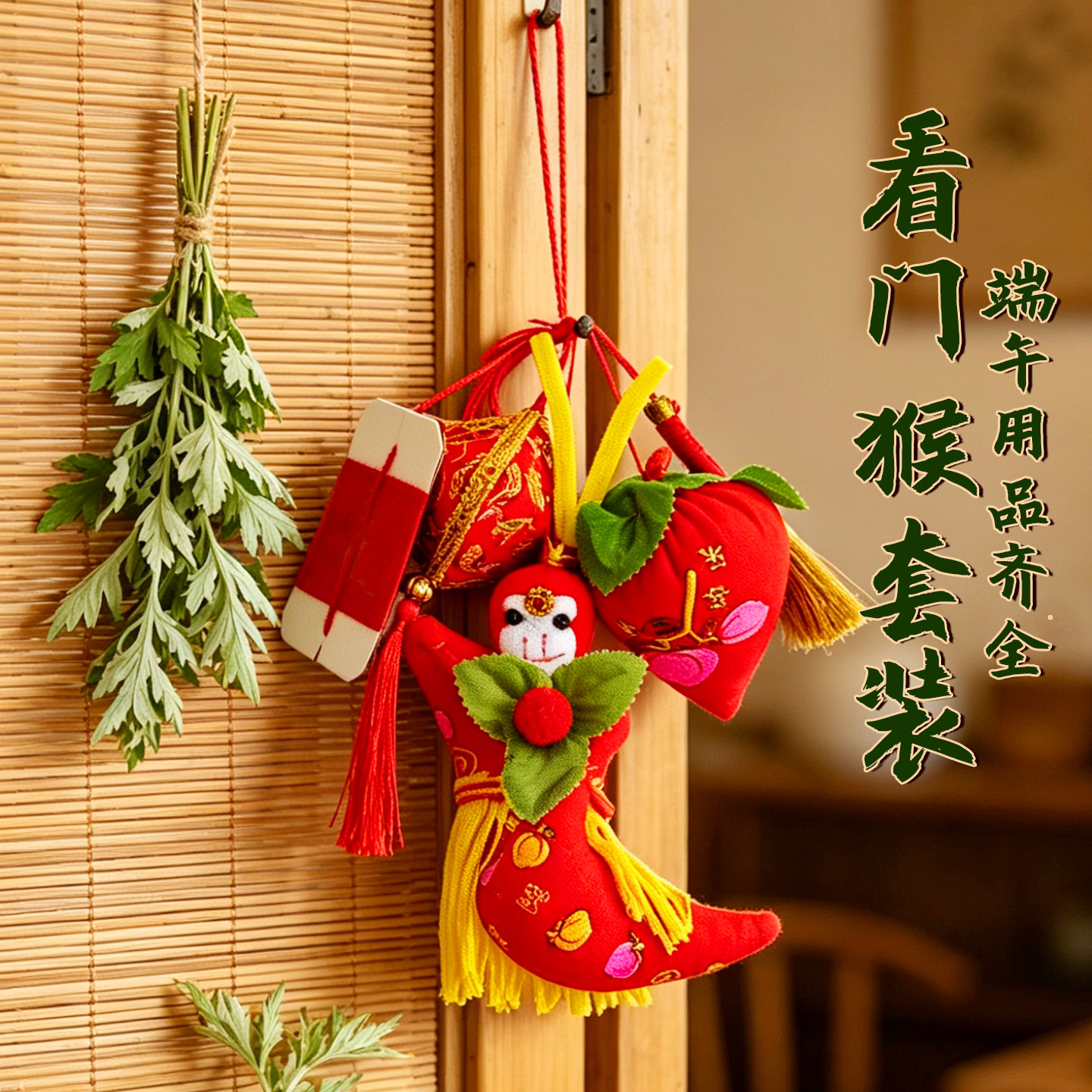 端午节看门猴子挂件孙悟空一套香包扫帚把门猴五月节桃入户门头挂