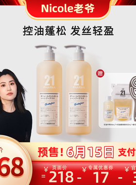 【Nicole老爷】发玛21控油蓬松洗发水
