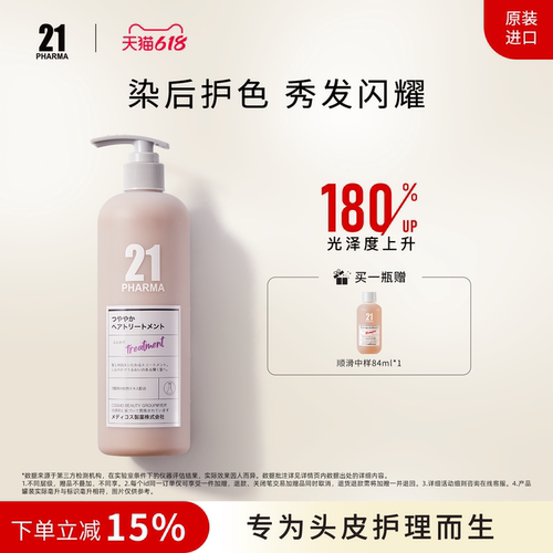 日本护发素发玛21改善烫染