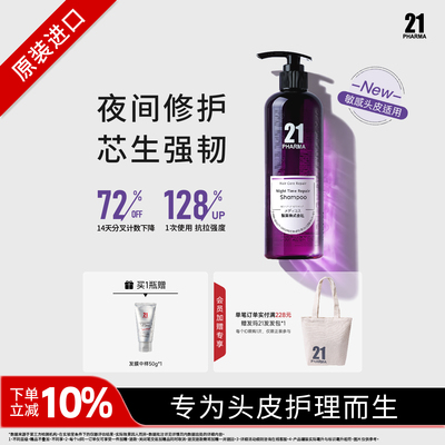 【发芯系列】发玛21夜间修护发芯护理洗发水