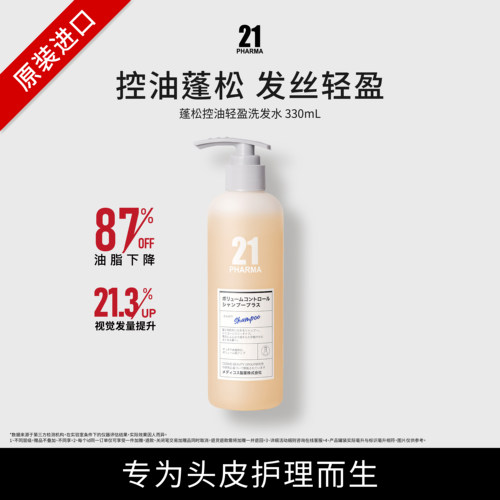 发玛21控油蓬松轻盈洗发水330ML