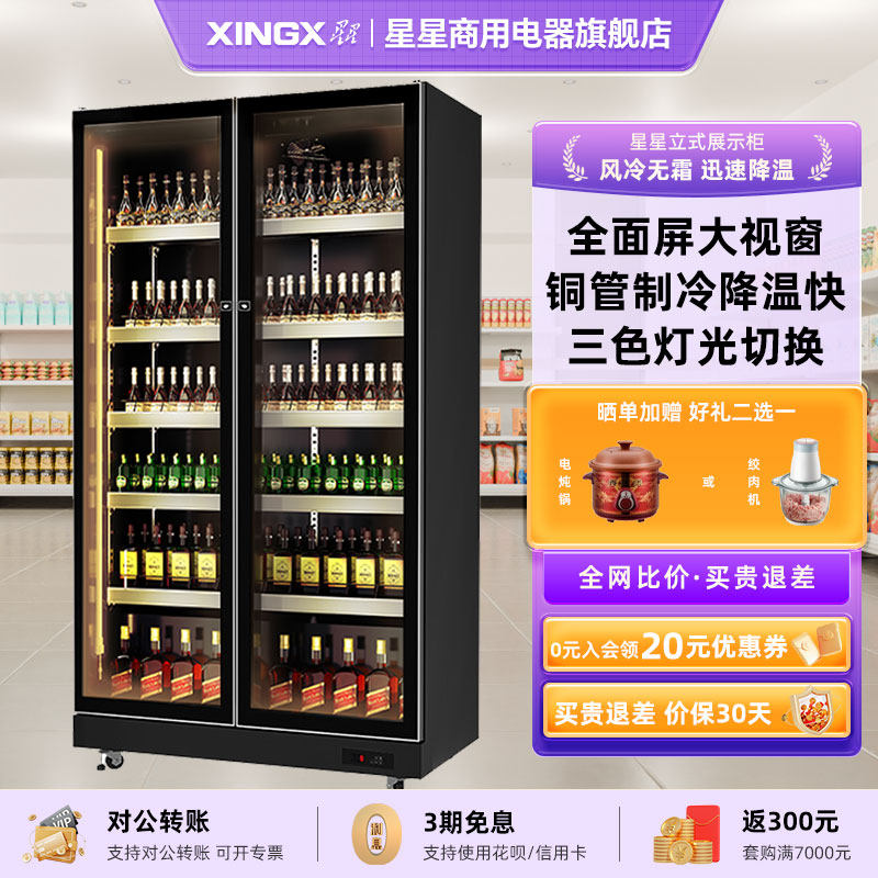 星星网红酒水展示柜超市冰箱冷藏饮料柜风冷啤酒柜冷柜商用旗舰店