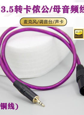 音频线3.5mm转卡农公母调音台手机电脑声卡话筒线小三芯xlr连接线