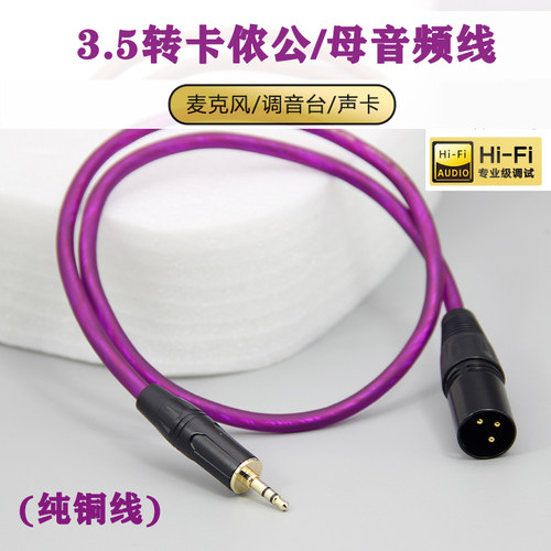 专业发烧级3.5转卡侬音频线