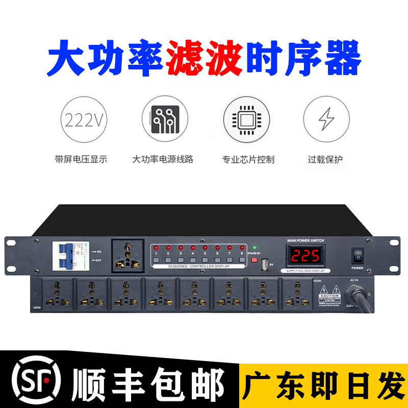 专业10路大功率电源时序器舞台8/9路插座顺序控制管理器带滤波器