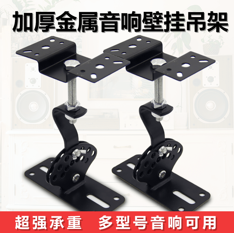 加厚音响吊架6寸8寸10寸KTV卡包hifi支架壁架机架音箱环绕挂件架