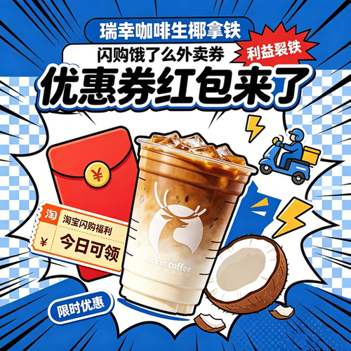 蜜雪冰城奶茶饮品 红包领取入口/闪购饿了么优惠券领优惠券点外卖