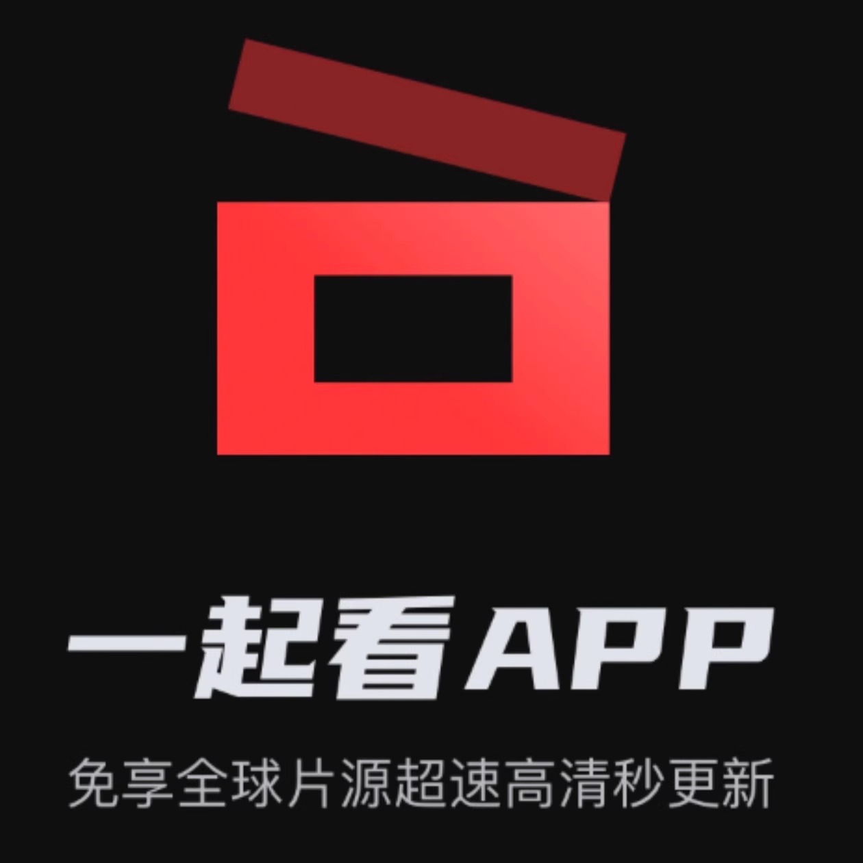 【自动发货】一起看App手机+电脑+电TV视端 2025年最新无广电影