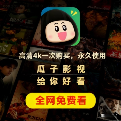 【自动发货】瓜子影视 安卓/苹果手机App 全网追剧软件视频4k超清