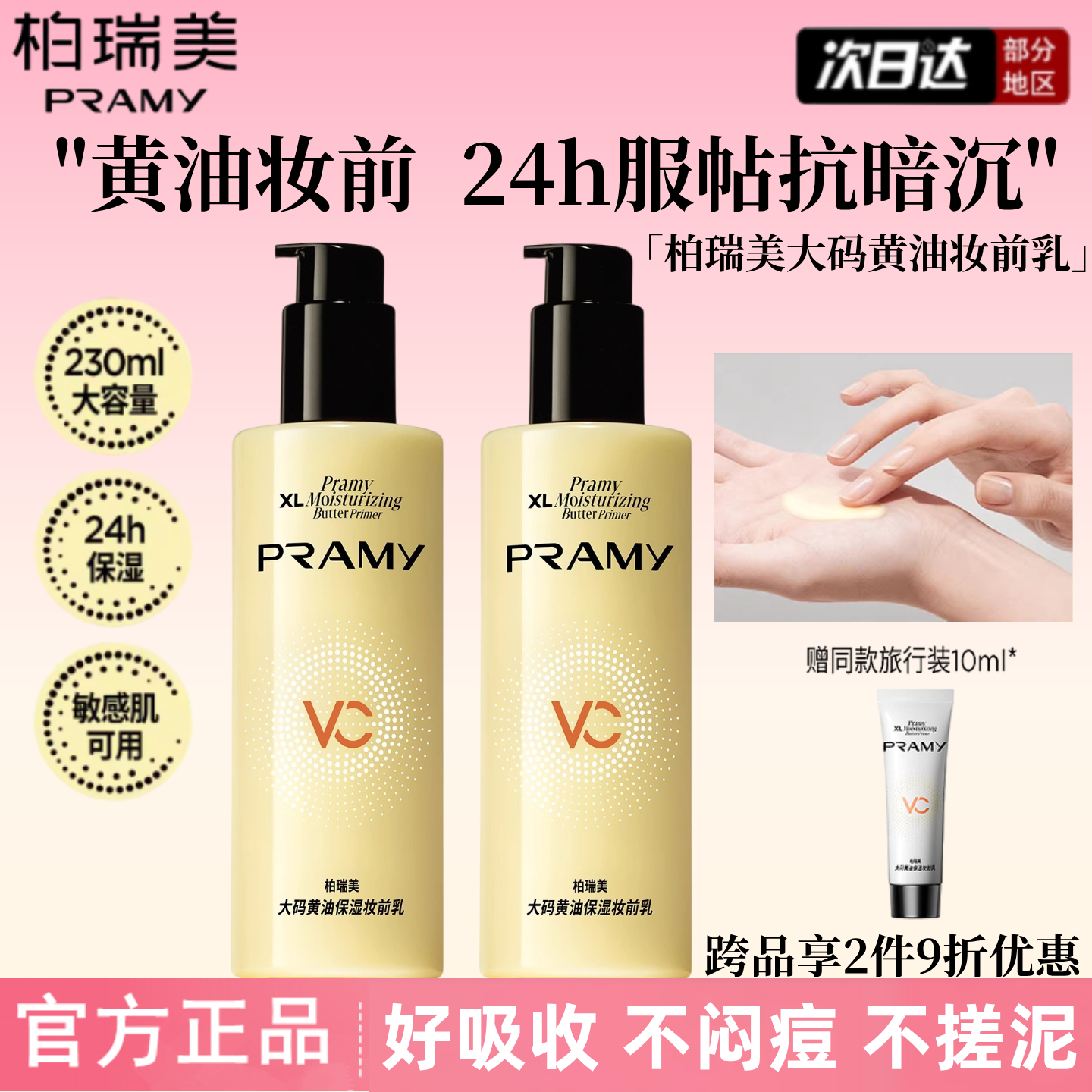 PRAMY柏瑞美大码黄油妆前乳保湿