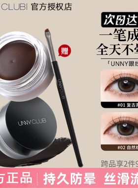 UNNY眼线膏防水不易晕染持久眼线胶笔黑色棕色下睫毛膏笔卧蚕眼线