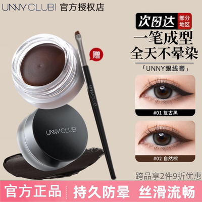 UNNY眼线膏防水不易晕染持久眼线