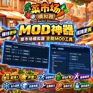 Steam 菜市场模拟器修改器 Old Market Simulator 菜市场MOD