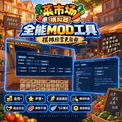 菜市场模拟器MOD修改器