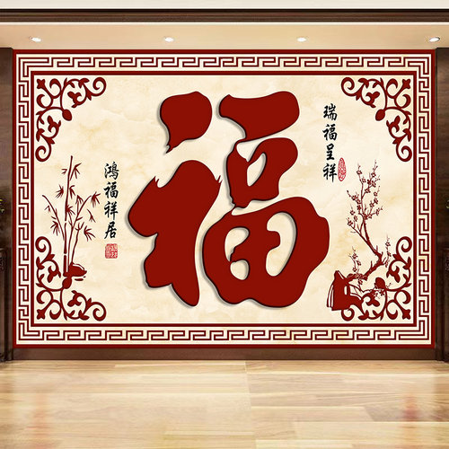 客厅福字自粘装饰贴画