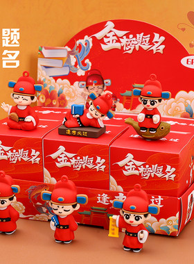 中考金榜题名状元盲盒公仔摆件