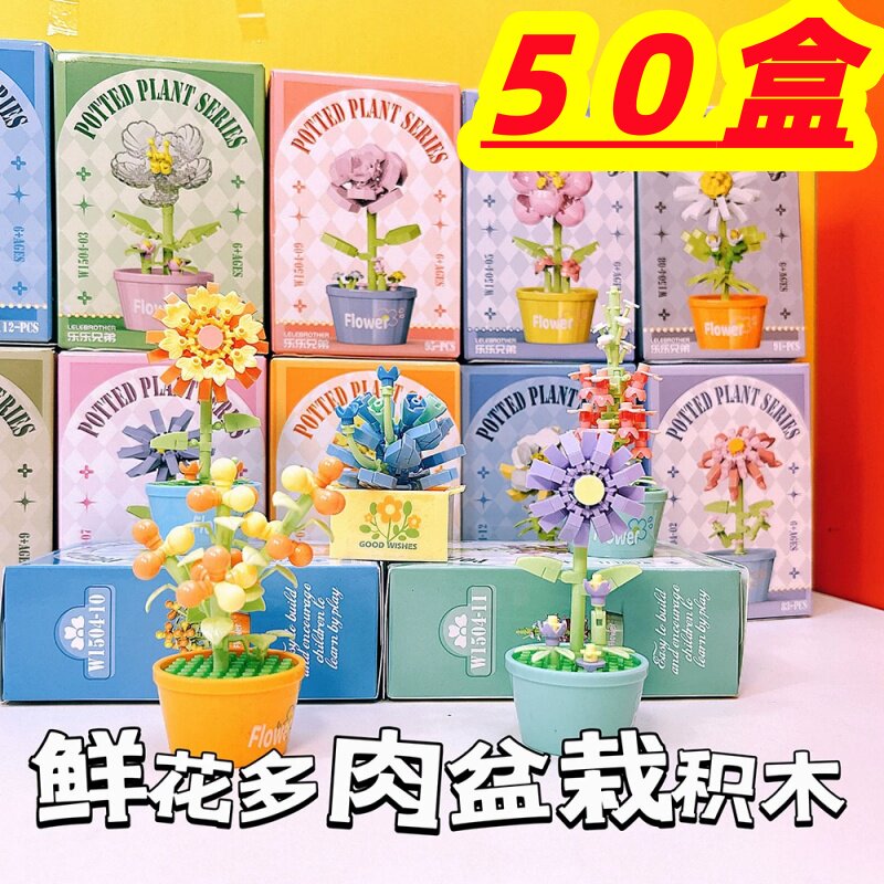 积木拼装盆栽幼儿园儿童生日礼物益智玩具创意摆件小礼品奖励学生