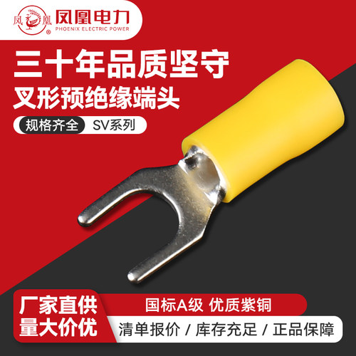 凤凰SV冷压接线端子紫铜U型叉形预绝缘端子接线端子铜鼻子线耳