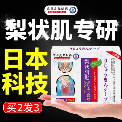 岩井昃弘制药梨状肌综合症疼痛膏药贴坐骨神经痛腿麻屁股腰椎压迫