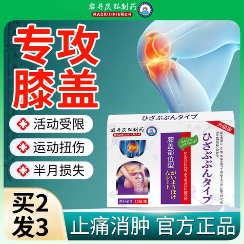 日本岩井昃弘制药膝盖疼膏药膝盖贴滑膜半月板关节损伤热敷疼痛贴