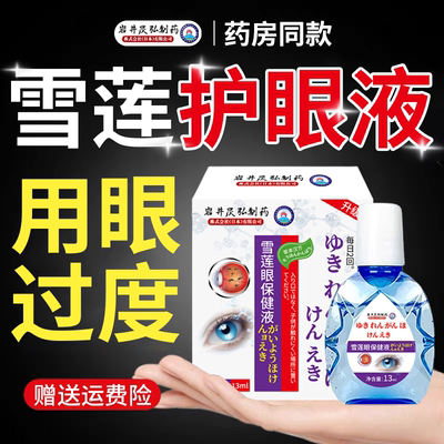 日本岩井昃弘制药雪莲护眼液眼药水缓解视疲劳专用干涩干眼症止痒