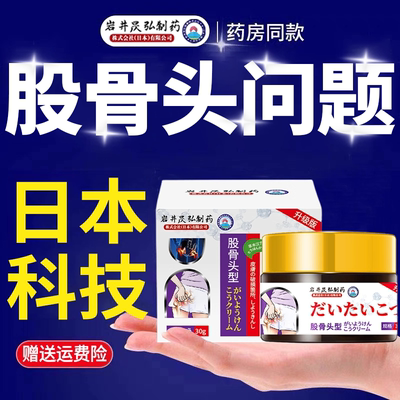 日本岩井昃弘制药股骨头专用膏药髋膝盖疼痛滑膜尾椎骨屁股疼坏死