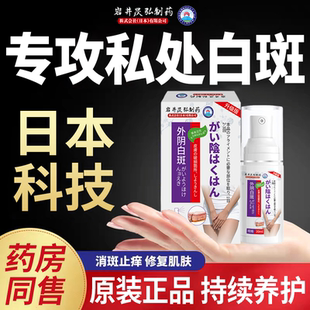 岩井昃弘制药外阴白斑私处瘙痒止痒膏喷剂女异味杀菌营养不良护理