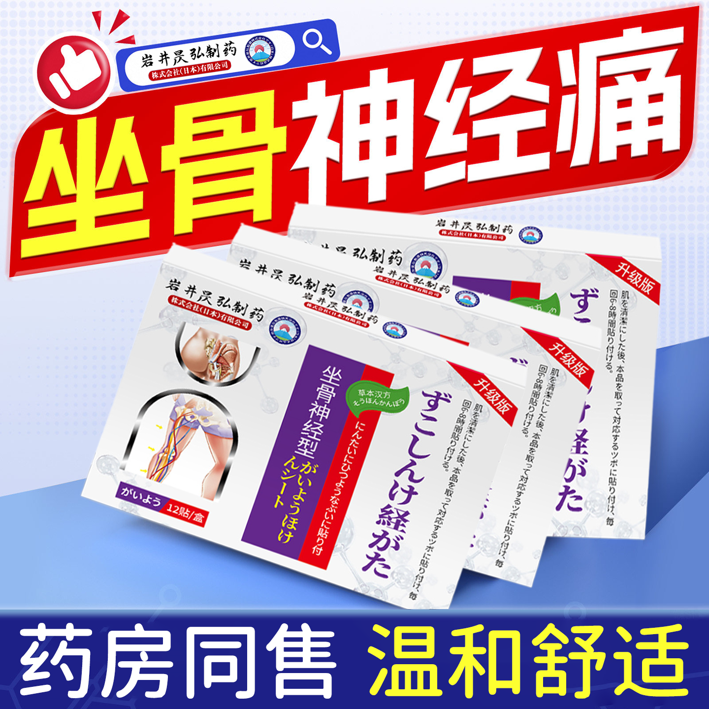 岩井昃弘制药坐骨神经痛专用膏药贴腿麻屁股疼腰椎压迫筋骨贴正品,保健用品,康复护理,淘宝优惠券,粉丝福利购,淘宝优惠卷