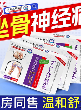 岩井昃弘制药坐骨神经痛专用膏药贴腿麻屁股疼腰椎压迫筋骨贴正品