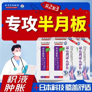 岩井昃弘制药膝盖半月板护膝专用积液腿膝关节膏药贴修复损伤疼痛